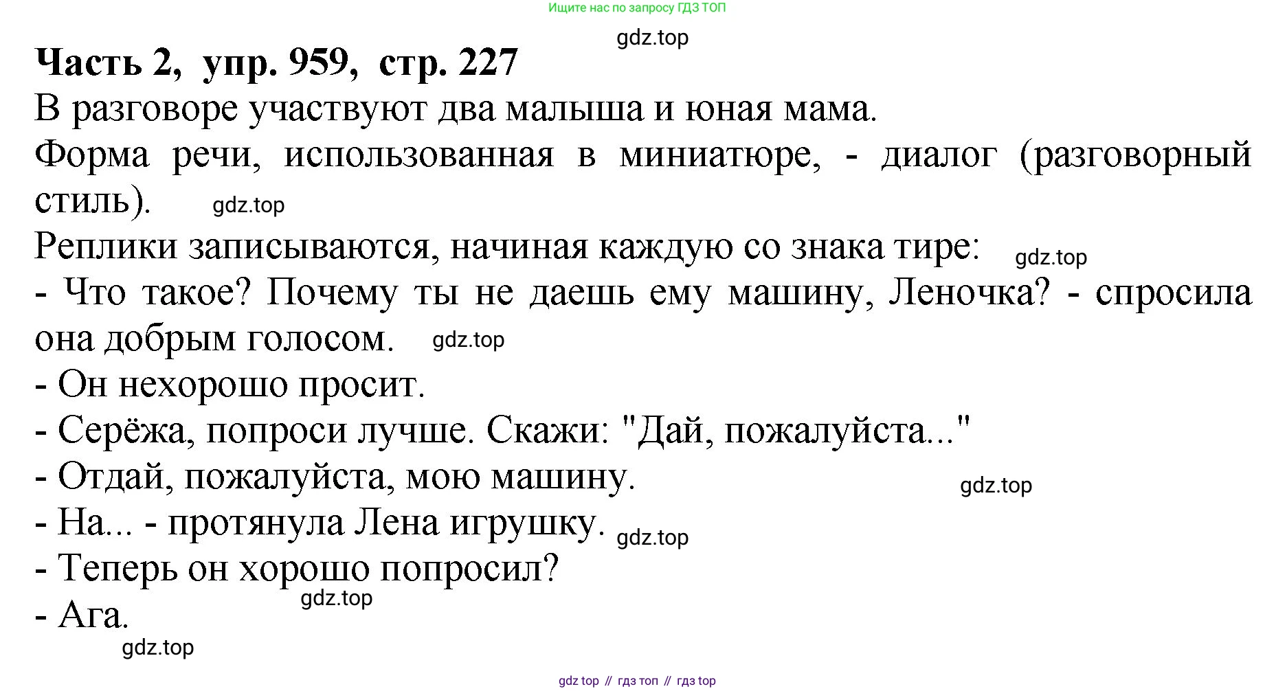 ГДЗ Русский язык, 5 класс Учебник, авторы: Ладыженская Таиса Алексеевна, Баранов Михаил Трофимович, Тростенцова Лидия Александровна, Ладыженская Наталия Вениаминовна, Дейкина Алевтина Дмитриевна, Григорян Лариса Трофимовна, Кулибаба Иван Иванович, Антонова Любовь Геннадиевна, издательство Просвещение, Москва, 2023, салатового цвета, Часть 2, страница 227, номер 959, Решение 1