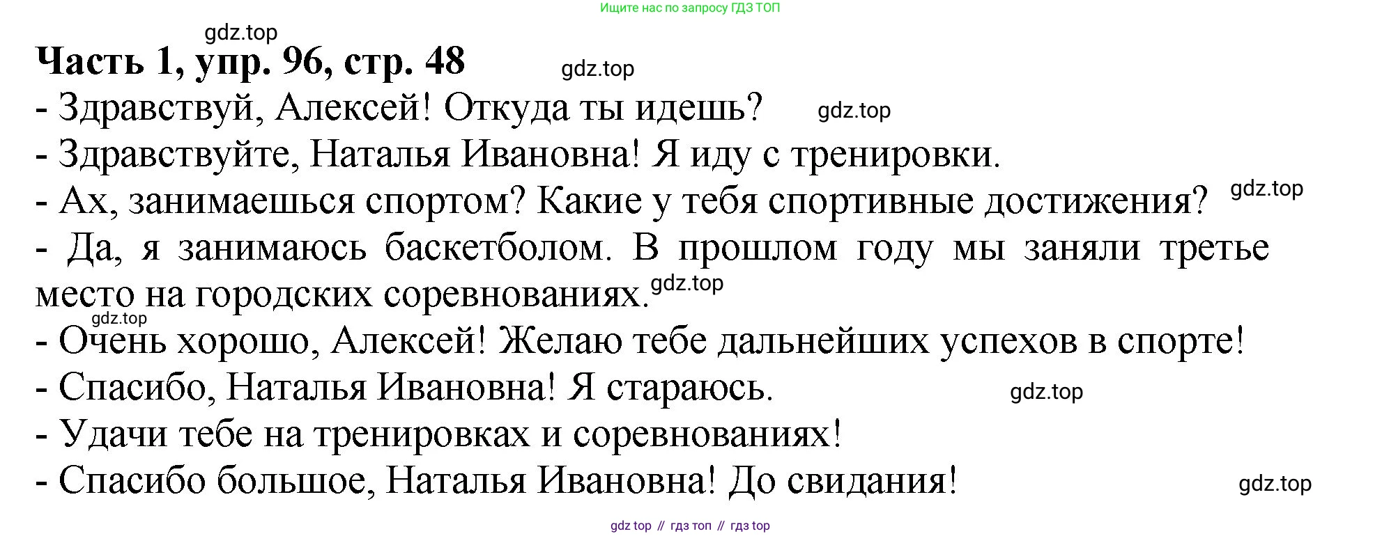 ГДЗ Русский язык, 5 класс Учебник, авторы: Ладыженская Таиса Алексеевна, Баранов Михаил Трофимович, Тростенцова Лидия Александровна, Ладыженская Наталия Вениаминовна, Дейкина Алевтина Дмитриевна, Григорян Лариса Трофимовна, Кулибаба Иван Иванович, Антонова Любовь Геннадиевна, издательство Просвещение, Москва, 2023, салатового цвета, Часть 1, страница 48, номер 96, Решение 1