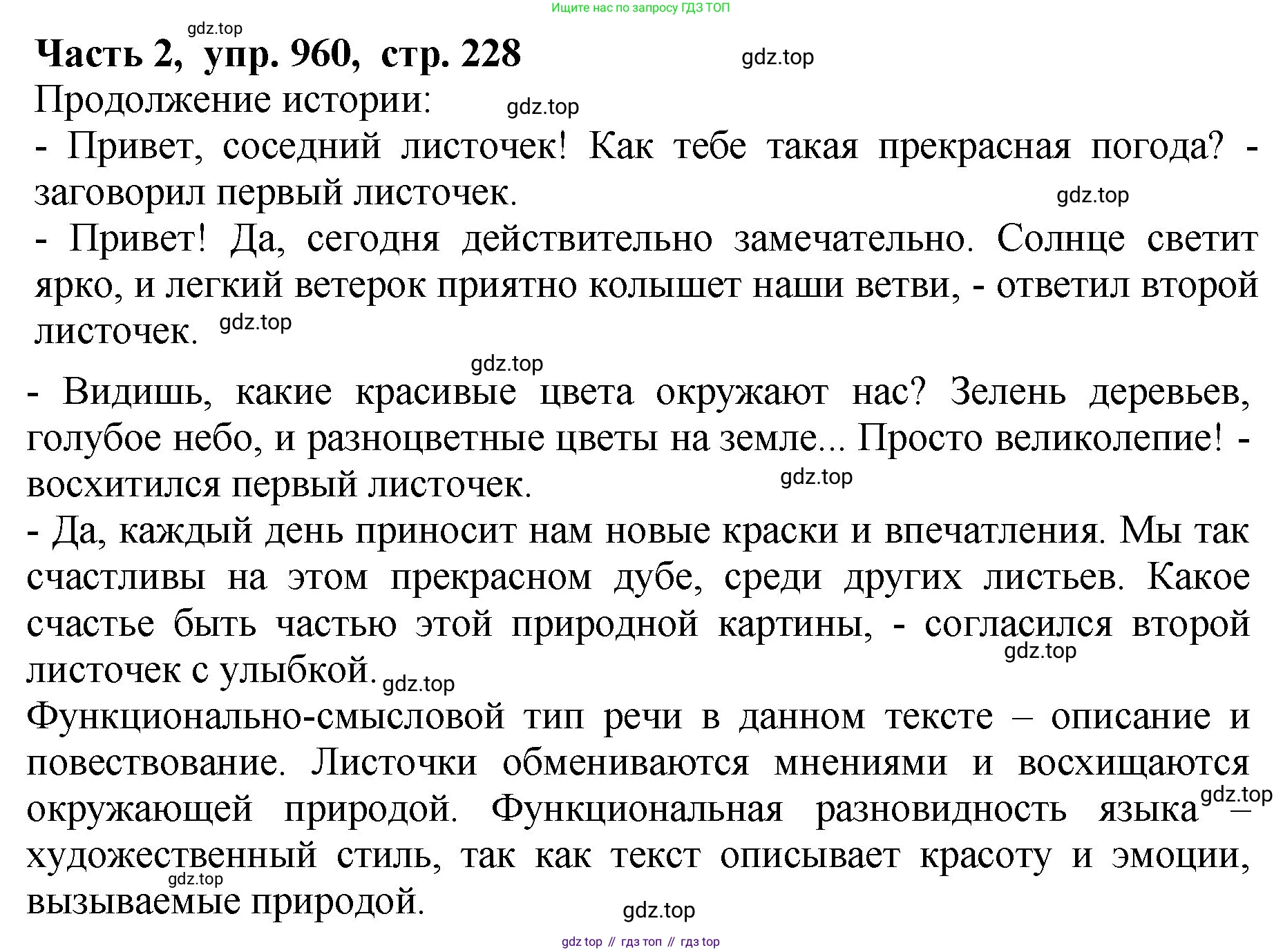 ГДЗ Русский язык, 5 класс Учебник, авторы: Ладыженская Таиса Алексеевна, Баранов Михаил Трофимович, Тростенцова Лидия Александровна, Ладыженская Наталия Вениаминовна, Дейкина Алевтина Дмитриевна, Григорян Лариса Трофимовна, Кулибаба Иван Иванович, Антонова Любовь Геннадиевна, издательство Просвещение, Москва, 2023, салатового цвета, Часть 2, страница 228, номер 960, Решение 1
