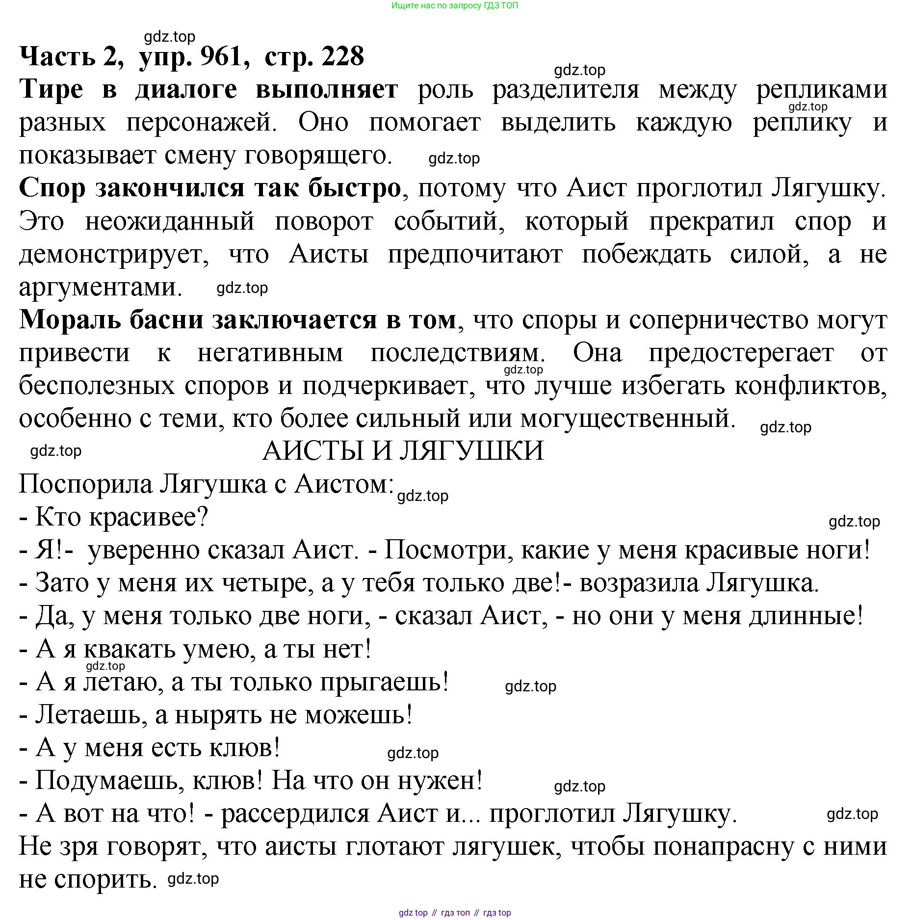 ГДЗ Русский язык, 5 класс Учебник, авторы: Ладыженская Таиса Алексеевна, Баранов Михаил Трофимович, Тростенцова Лидия Александровна, Ладыженская Наталия Вениаминовна, Дейкина Алевтина Дмитриевна, Григорян Лариса Трофимовна, Кулибаба Иван Иванович, Антонова Любовь Геннадиевна, издательство Просвещение, Москва, 2023, салатового цвета, Часть 2, страница 228, номер 961, Решение 1