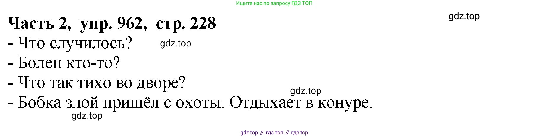 ГДЗ Русский язык, 5 класс Учебник, авторы: Ладыженская Таиса Алексеевна, Баранов Михаил Трофимович, Тростенцова Лидия Александровна, Ладыженская Наталия Вениаминовна, Дейкина Алевтина Дмитриевна, Григорян Лариса Трофимовна, Кулибаба Иван Иванович, Антонова Любовь Геннадиевна, издательство Просвещение, Москва, 2023, салатового цвета, Часть 2, страница 228, номер 962, Решение 1