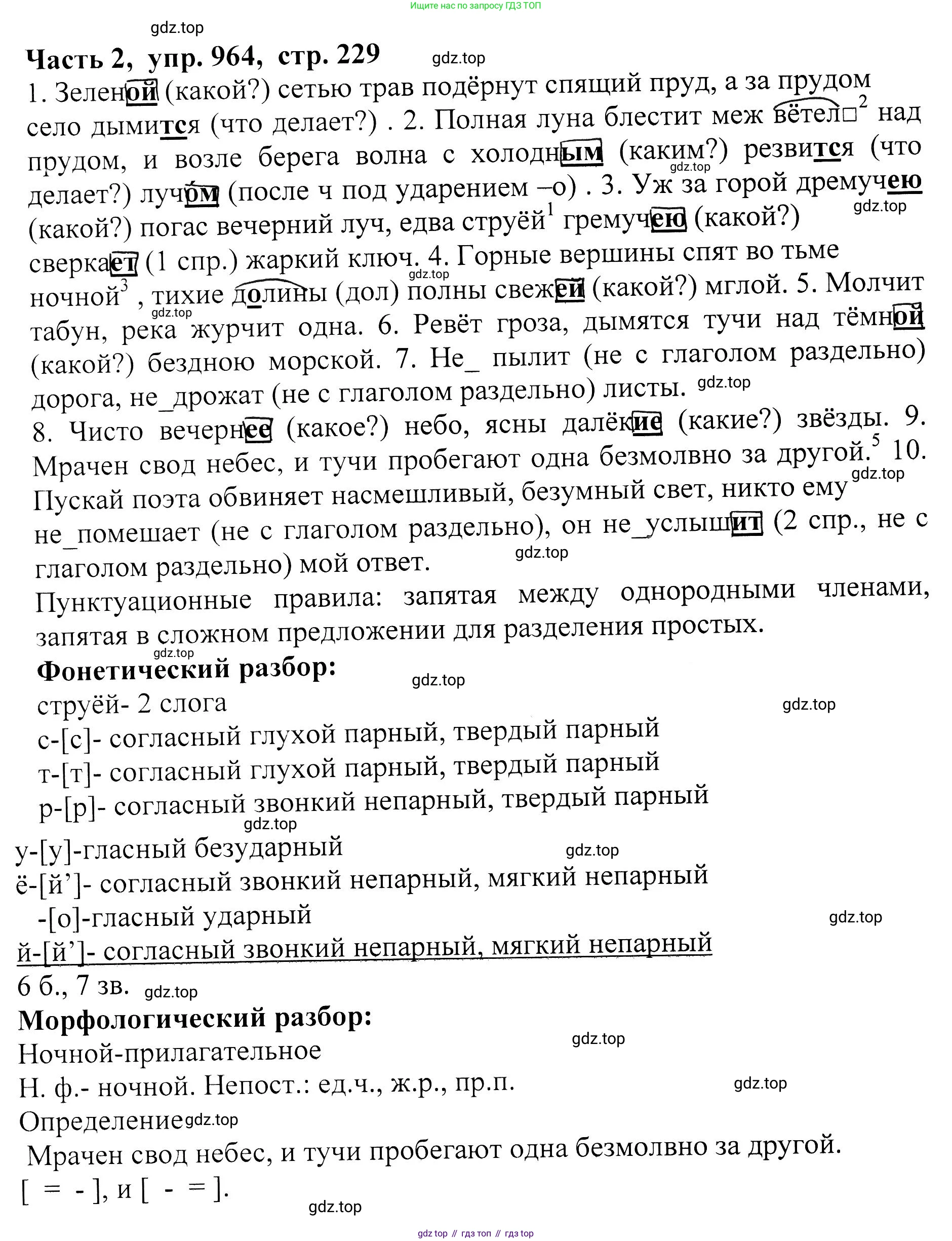 ГДЗ Русский язык, 5 класс Учебник, авторы: Ладыженская Таиса Алексеевна, Баранов Михаил Трофимович, Тростенцова Лидия Александровна, Ладыженская Наталия Вениаминовна, Дейкина Алевтина Дмитриевна, Григорян Лариса Трофимовна, Кулибаба Иван Иванович, Антонова Любовь Геннадиевна, издательство Просвещение, Москва, 2023, салатового цвета, Часть 2, страница 229, номер 964, Решение 1