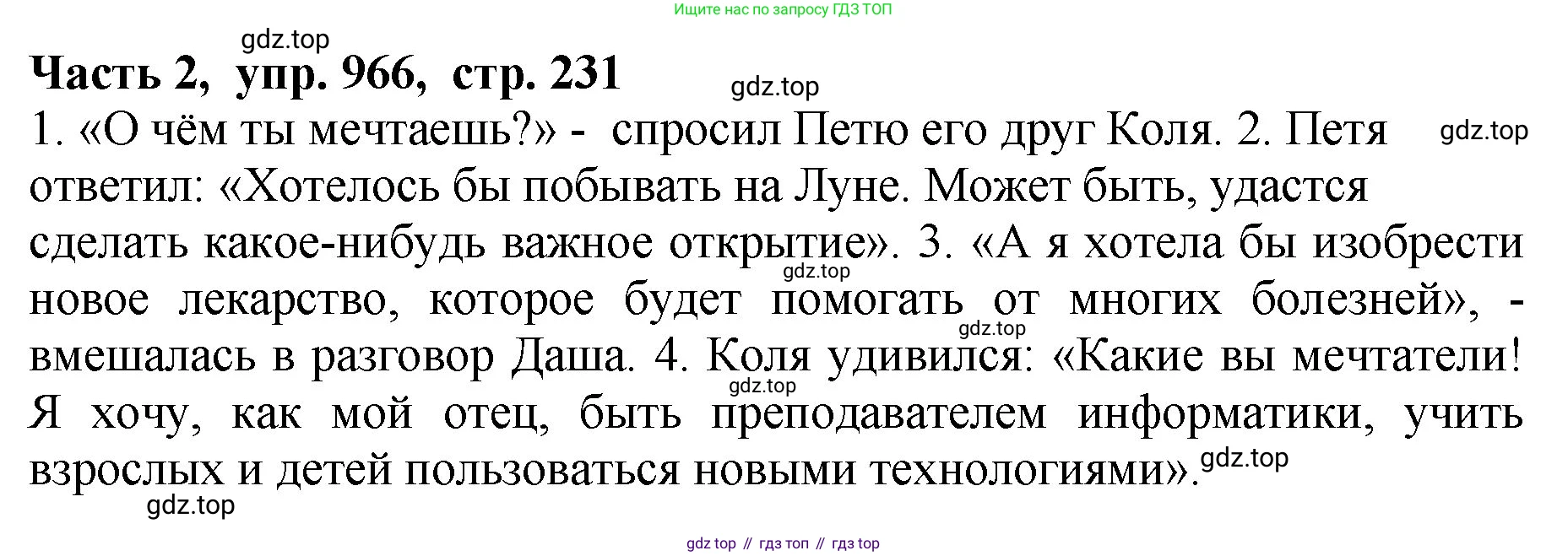 ГДЗ Русский язык, 5 класс Учебник, авторы: Ладыженская Таиса Алексеевна, Баранов Михаил Трофимович, Тростенцова Лидия Александровна, Ладыженская Наталия Вениаминовна, Дейкина Алевтина Дмитриевна, Григорян Лариса Трофимовна, Кулибаба Иван Иванович, Антонова Любовь Геннадиевна, издательство Просвещение, Москва, 2023, салатового цвета, Часть 2, страница 231, номер 966, Решение 1