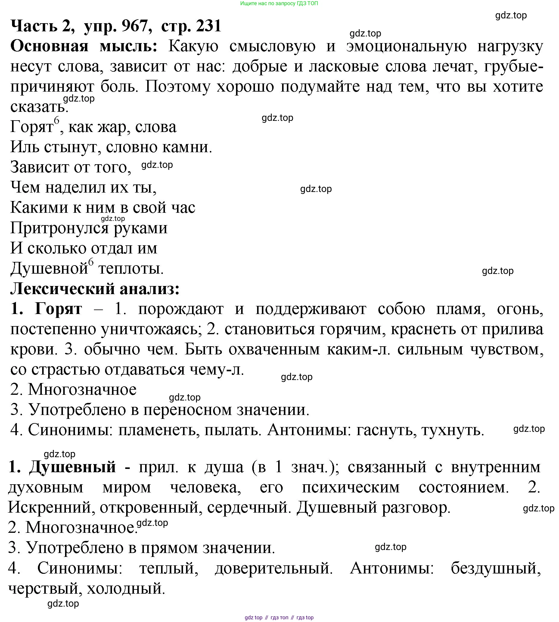 ГДЗ Русский язык, 5 класс Учебник, авторы: Ладыженская Таиса Алексеевна, Баранов Михаил Трофимович, Тростенцова Лидия Александровна, Ладыженская Наталия Вениаминовна, Дейкина Алевтина Дмитриевна, Григорян Лариса Трофимовна, Кулибаба Иван Иванович, Антонова Любовь Геннадиевна, издательство Просвещение, Москва, 2023, салатового цвета, Часть 2, страница 231, номер 967, Решение 1