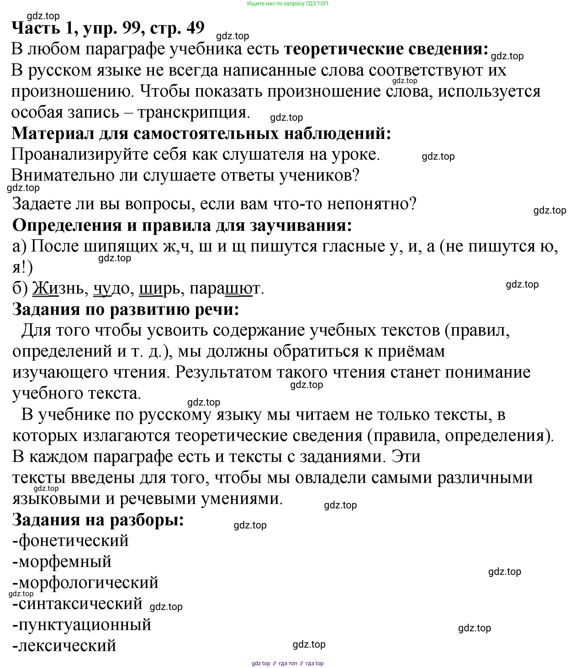 ГДЗ Русский язык, 5 класс Учебник, авторы: Ладыженская Таиса Алексеевна, Баранов Михаил Трофимович, Тростенцова Лидия Александровна, Ладыженская Наталия Вениаминовна, Дейкина Алевтина Дмитриевна, Григорян Лариса Трофимовна, Кулибаба Иван Иванович, Антонова Любовь Геннадиевна, издательство Просвещение, Москва, 2023, салатового цвета, Часть 1, страница 49, номер 99, Решение 1