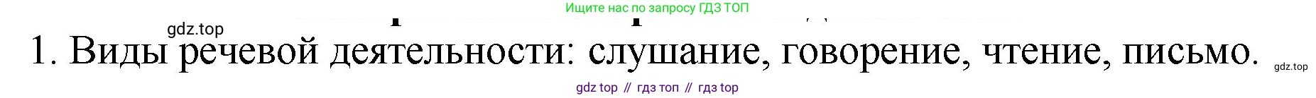 ГДЗ Русский язык, 5 класс Учебник, авторы: Ладыженская Таиса Алексеевна, Баранов Михаил Трофимович, Тростенцова Лидия Александровна, Ладыженская Наталия Вениаминовна, Дейкина Алевтина Дмитриевна, Григорян Лариса Трофимовна, Кулибаба Иван Иванович, Антонова Любовь Геннадиевна, издательство Просвещение, Москва, 2023, салатового цвета, Часть 1, страница 55, номер 1, Решение 1