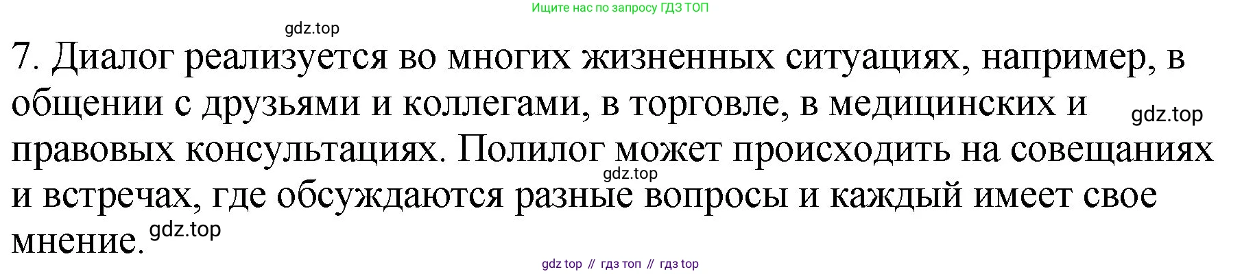 ГДЗ Русский язык, 5 класс Учебник, авторы: Ладыженская Таиса Алексеевна, Баранов Михаил Трофимович, Тростенцова Лидия Александровна, Ладыженская Наталия Вениаминовна, Дейкина Алевтина Дмитриевна, Григорян Лариса Трофимовна, Кулибаба Иван Иванович, Антонова Любовь Геннадиевна, издательство Просвещение, Москва, 2023, салатового цвета, Часть 1, страница 55, номер 7, Решение 1