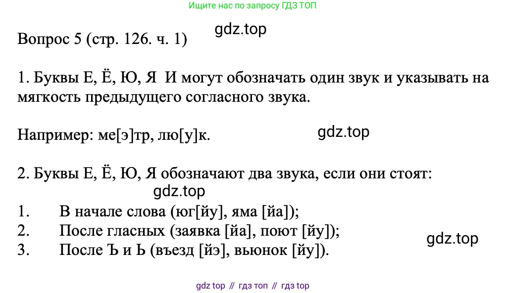 ГДЗ Русский язык, 5 класс Учебник, авторы: Ладыженская Таиса Алексеевна, Баранов Михаил Трофимович, Тростенцова Лидия Александровна, Ладыженская Наталия Вениаминовна, Дейкина Алевтина Дмитриевна, Григорян Лариса Трофимовна, Кулибаба Иван Иванович, Антонова Любовь Геннадиевна, издательство Просвещение, Москва, 2023, салатового цвета, Часть 1, страница 126, номер 5, Решение 1