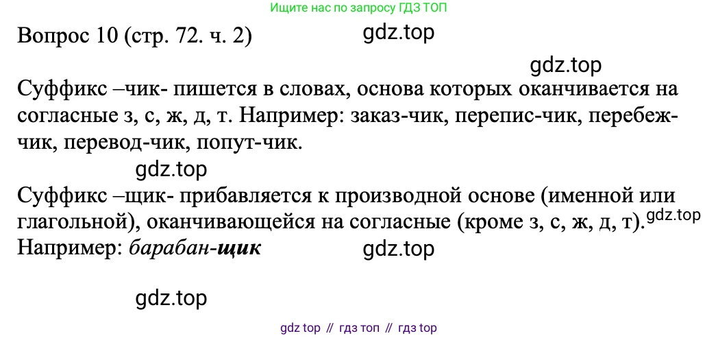 ГДЗ Русский язык, 5 класс Учебник, авторы: Ладыженская Таиса Алексеевна, Баранов Михаил Трофимович, Тростенцова Лидия Александровна, Ладыженская Наталия Вениаминовна, Дейкина Алевтина Дмитриевна, Григорян Лариса Трофимовна, Кулибаба Иван Иванович, Антонова Любовь Геннадиевна, издательство Просвещение, Москва, 2023, салатового цвета, Часть 2, страница 72, номер 10, Решение 1