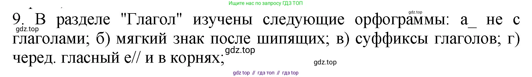 ГДЗ Русский язык, 5 класс Учебник, авторы: Ладыженская Таиса Алексеевна, Баранов Михаил Трофимович, Тростенцова Лидия Александровна, Ладыженская Наталия Вениаминовна, Дейкина Алевтина Дмитриевна, Григорян Лариса Трофимовна, Кулибаба Иван Иванович, Антонова Любовь Геннадиевна, издательство Просвещение, Москва, 2023, салатового цвета, Часть 2, страница 144, номер 9, Решение 1