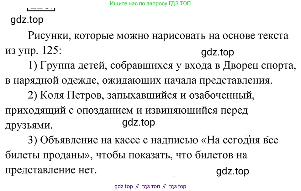 ГДЗ Русский язык, 5 класс Учебник, авторы: Ладыженская Таиса Алексеевна, Баранов Михаил Трофимович, Тростенцова Лидия Александровна, Ладыженская Наталия Вениаминовна, Дейкина Алевтина Дмитриевна, Григорян Лариса Трофимовна, Кулибаба Иван Иванович, Антонова Любовь Геннадиевна, издательство Просвещение, Москва, 2023, салатового цвета, Часть 1, страница 67, номер 126, Решение 4