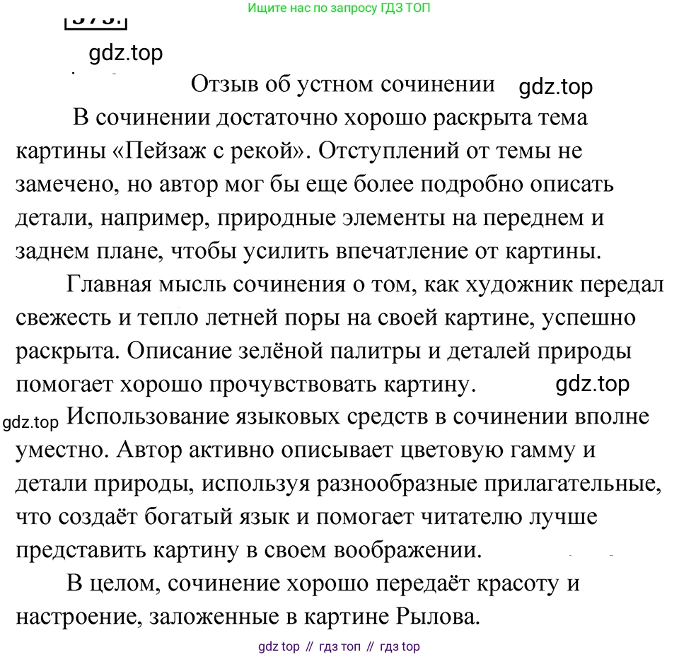 ГДЗ Русский язык, 5 класс Учебник, авторы: Ладыженская Таиса Алексеевна, Баранов Михаил Трофимович, Тростенцова Лидия Александровна, Ладыженская Наталия Вениаминовна, Дейкина Алевтина Дмитриевна, Григорян Лариса Трофимовна, Кулибаба Иван Иванович, Антонова Любовь Геннадиевна, издательство Просвещение, Москва, 2023, салатового цвета, Часть 2, страница 52, номер 573, Решение 4