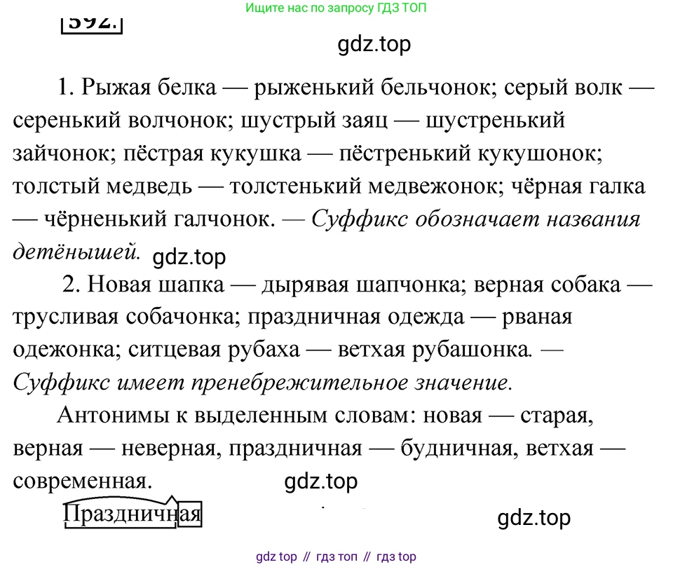 ГДЗ Русский язык, 5 класс Учебник, авторы: Ладыженская Таиса Алексеевна, Баранов Михаил Трофимович, Тростенцова Лидия Александровна, Ладыженская Наталия Вениаминовна, Дейкина Алевтина Дмитриевна, Григорян Лариса Трофимовна, Кулибаба Иван Иванович, Антонова Любовь Геннадиевна, издательство Просвещение, Москва, 2023, салатового цвета, Часть 2, страница 60, номер 592, Решение 4