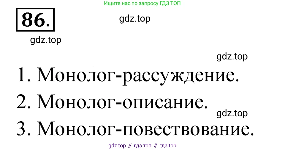ГДЗ Русский язык, 5 класс Учебник, авторы: Ладыженская Таиса Алексеевна, Баранов Михаил Трофимович, Тростенцова Лидия Александровна, Ладыженская Наталия Вениаминовна, Дейкина Алевтина Дмитриевна, Григорян Лариса Трофимовна, Кулибаба Иван Иванович, Антонова Любовь Геннадиевна, издательство Просвещение, Москва, 2023, салатового цвета, Часть 1, страница 40, номер 86, Решение 4