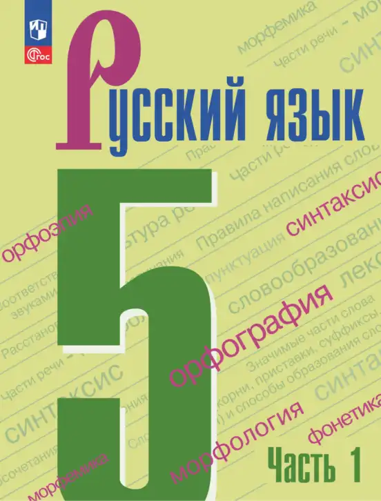 Русский язык, 5 класс Учебник, авторы: Ладыженская Таиса Алексеевна, Баранов Михаил Трофимович, Тростенцова Лидия Александровна, Ладыженская Наталия Вениаминовна, Дейкина Алевтина Дмитриевна, Григорян Лариса Трофимовна, Кулибаба Иван Иванович, Антонова Любовь Геннадиевна, издательство Просвещение, Москва, 2023, салатового цвета, часть 1, 2
