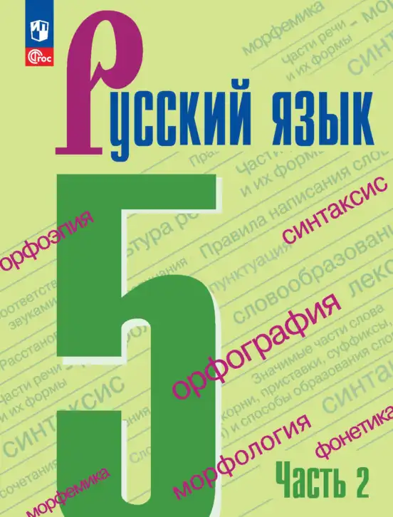 Русский язык, 5 класс Учебник, авторы: Ладыженская Таиса Алексеевна, Баранов Михаил Трофимович, Тростенцова Лидия Александровна, Ладыженская Наталия Вениаминовна, Дейкина Алевтина Дмитриевна, Григорян Лариса Трофимовна, Кулибаба Иван Иванович, Антонова Любовь Геннадиевна, издательство Просвещение, Москва, 2023, салатового цвета, часть 1, 2