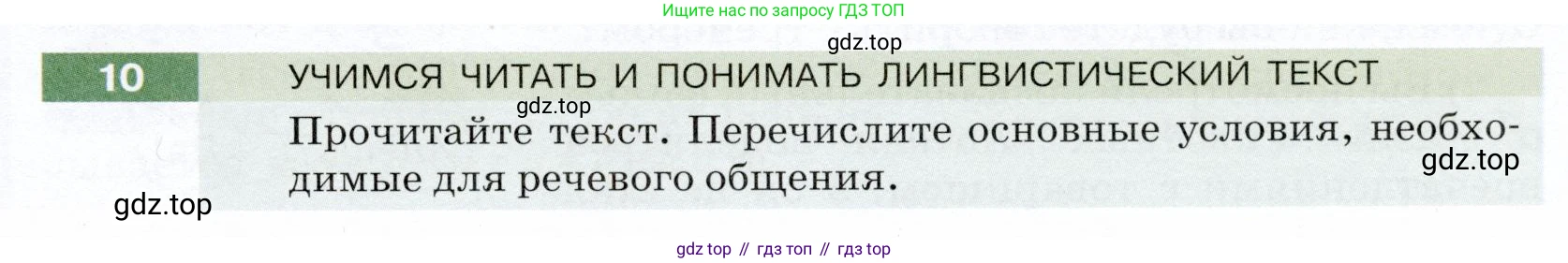 ГДЗ Русский язык, 5 класс Учебник, авторы: Разумовская Маргарита Михайловна, Львова Светлана Ивановна, Капинос Валентина Ивановна, Львов Валентин Витальевич, Богданова Галина Александровна, Тронина Татьяна Сергеевна, Сергеева Наталья Николаевна, издательство Дрофа, Москва, 2019 - 2022, белого цвета, Часть 1, страница 9, номер 10, Условие