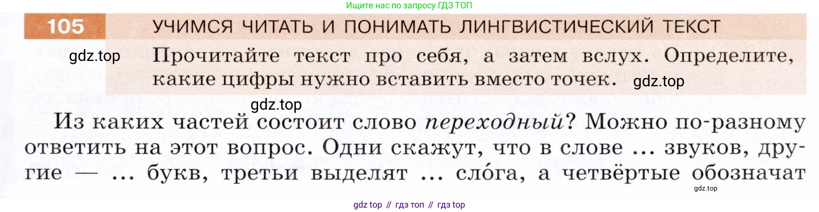 ГДЗ Русский язык, 5 класс Учебник, авторы: Разумовская Маргарита Михайловна, Львова Светлана Ивановна, Капинос Валентина Ивановна, Львов Валентин Витальевич, Богданова Галина Александровна, Тронина Татьяна Сергеевна, Сергеева Наталья Николаевна, издательство Дрофа, Москва, 2019 - 2022, белого цвета, Часть 1, страница 39, номер 105, Условие