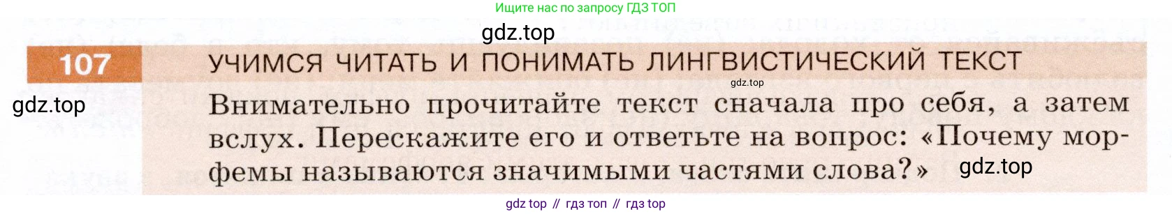 ГДЗ Русский язык, 5 класс Учебник, авторы: Разумовская Маргарита Михайловна, Львова Светлана Ивановна, Капинос Валентина Ивановна, Львов Валентин Витальевич, Богданова Галина Александровна, Тронина Татьяна Сергеевна, Сергеева Наталья Николаевна, издательство Дрофа, Москва, 2019 - 2022, белого цвета, Часть 1, страница 40, номер 107, Условие
