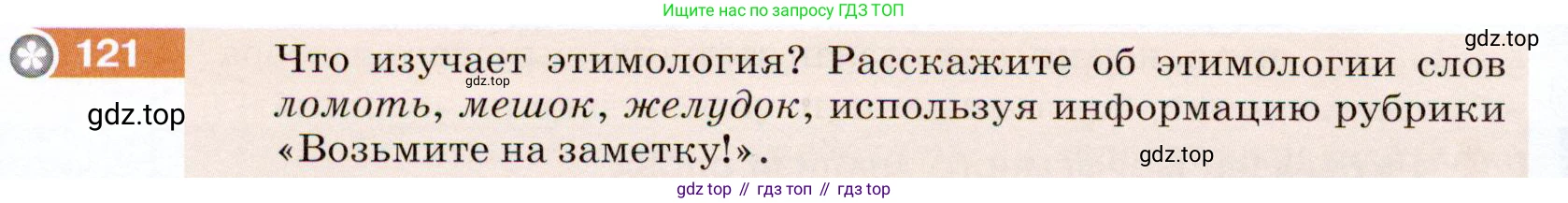 ГДЗ Русский язык, 5 класс Учебник, авторы: Разумовская Маргарита Михайловна, Львова Светлана Ивановна, Капинос Валентина Ивановна, Львов Валентин Витальевич, Богданова Галина Александровна, Тронина Татьяна Сергеевна, Сергеева Наталья Николаевна, издательство Дрофа, Москва, 2019 - 2022, белого цвета, Часть 1, страница 44, номер 121, Условие