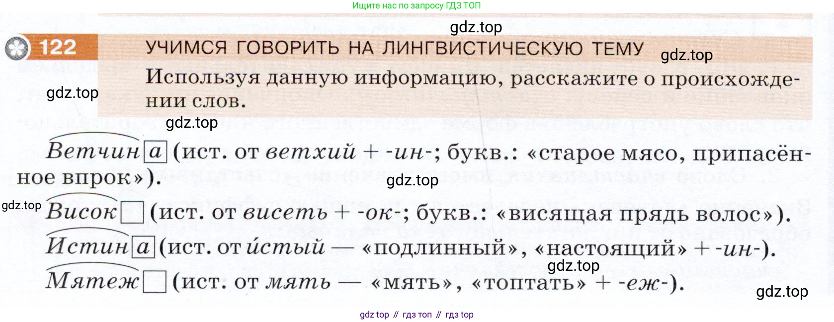 ГДЗ Русский язык, 5 класс Учебник, авторы: Разумовская Маргарита Михайловна, Львова Светлана Ивановна, Капинос Валентина Ивановна, Львов Валентин Витальевич, Богданова Галина Александровна, Тронина Татьяна Сергеевна, Сергеева Наталья Николаевна, издательство Дрофа, Москва, 2019 - 2022, белого цвета, Часть 1, страница 44, номер 122, Условие