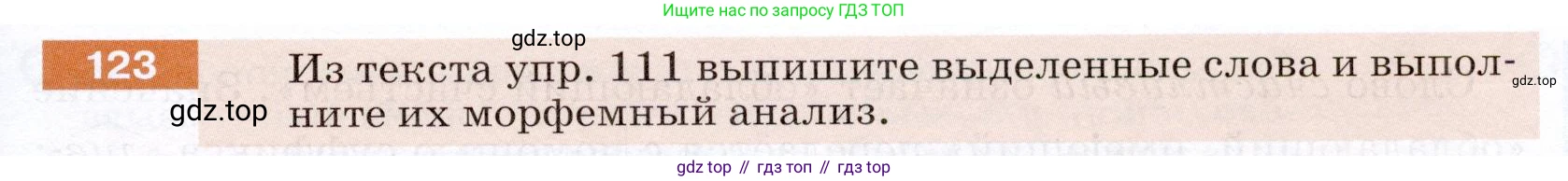 ГДЗ Русский язык, 5 класс Учебник, авторы: Разумовская Маргарита Михайловна, Львова Светлана Ивановна, Капинос Валентина Ивановна, Львов Валентин Витальевич, Богданова Галина Александровна, Тронина Татьяна Сергеевна, Сергеева Наталья Николаевна, издательство Дрофа, Москва, 2019 - 2022, белого цвета, Часть 1, страница 45, номер 123, Условие