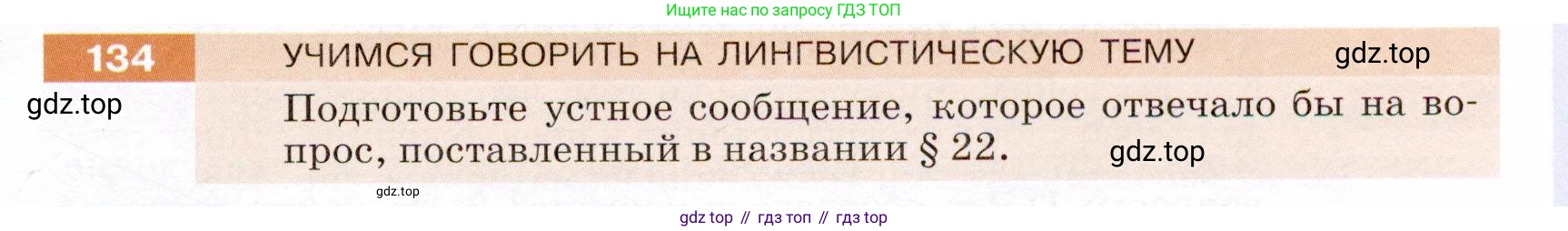 ГДЗ Русский язык, 5 класс Учебник, авторы: Разумовская Маргарита Михайловна, Львова Светлана Ивановна, Капинос Валентина Ивановна, Львов Валентин Витальевич, Богданова Галина Александровна, Тронина Татьяна Сергеевна, Сергеева Наталья Николаевна, издательство Дрофа, Москва, 2019 - 2022, белого цвета, Часть 1, страница 47, номер 134, Условие