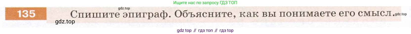 ГДЗ Русский язык, 5 класс Учебник, авторы: Разумовская Маргарита Михайловна, Львова Светлана Ивановна, Капинос Валентина Ивановна, Львов Валентин Витальевич, Богданова Галина Александровна, Тронина Татьяна Сергеевна, Сергеева Наталья Николаевна, издательство Дрофа, Москва, 2019 - 2022, белого цвета, Часть 1, страница 47, номер 135, Условие
