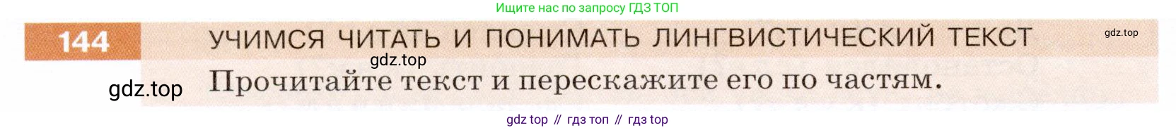 ГДЗ Русский язык, 5 класс Учебник, авторы: Разумовская Маргарита Михайловна, Львова Светлана Ивановна, Капинос Валентина Ивановна, Львов Валентин Витальевич, Богданова Галина Александровна, Тронина Татьяна Сергеевна, Сергеева Наталья Николаевна, издательство Дрофа, Москва, 2019 - 2022, белого цвета, Часть 1, страница 50, номер 144, Условие