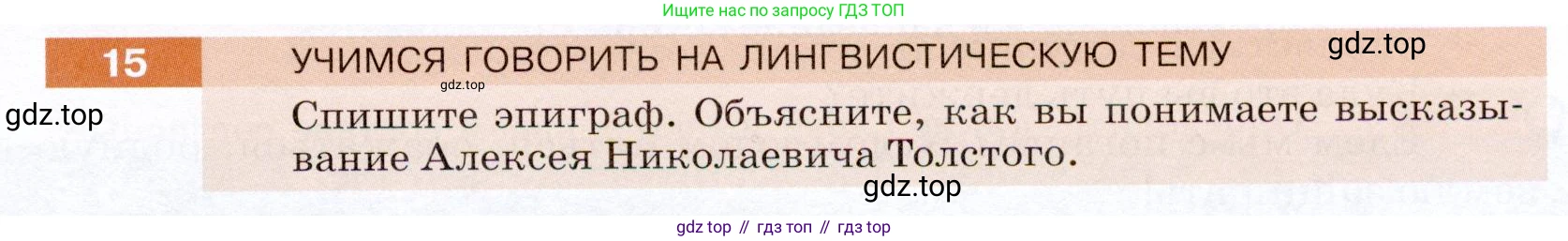 ГДЗ Русский язык, 5 класс Учебник, авторы: Разумовская Маргарита Михайловна, Львова Светлана Ивановна, Капинос Валентина Ивановна, Львов Валентин Витальевич, Богданова Галина Александровна, Тронина Татьяна Сергеевна, Сергеева Наталья Николаевна, издательство Дрофа, Москва, 2019 - 2022, белого цвета, Часть 1, страница 13, номер 15, Условие