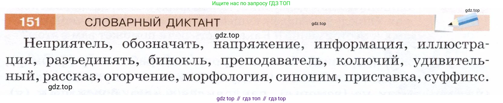 ГДЗ Русский язык, 5 класс Учебник, авторы: Разумовская Маргарита Михайловна, Львова Светлана Ивановна, Капинос Валентина Ивановна, Львов Валентин Витальевич, Богданова Галина Александровна, Тронина Татьяна Сергеевна, Сергеева Наталья Николаевна, издательство Дрофа, Москва, 2019 - 2022, белого цвета, Часть 1, страница 51, номер 151, Условие