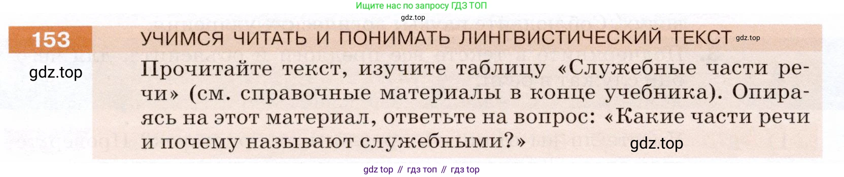 ГДЗ Русский язык, 5 класс Учебник, авторы: Разумовская Маргарита Михайловна, Львова Светлана Ивановна, Капинос Валентина Ивановна, Львов Валентин Витальевич, Богданова Галина Александровна, Тронина Татьяна Сергеевна, Сергеева Наталья Николаевна, издательство Дрофа, Москва, 2019 - 2022, белого цвета, Часть 1, страница 52, номер 153, Условие