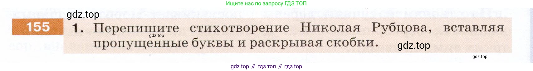 ГДЗ Русский язык, 5 класс Учебник, авторы: Разумовская Маргарита Михайловна, Львова Светлана Ивановна, Капинос Валентина Ивановна, Львов Валентин Витальевич, Богданова Галина Александровна, Тронина Татьяна Сергеевна, Сергеева Наталья Николаевна, издательство Дрофа, Москва, 2019 - 2022, белого цвета, Часть 1, страница 52, номер 155, Условие