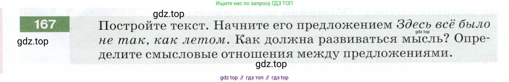 ГДЗ Русский язык, 5 класс Учебник, авторы: Разумовская Маргарита Михайловна, Львова Светлана Ивановна, Капинос Валентина Ивановна, Львов Валентин Витальевич, Богданова Галина Александровна, Тронина Татьяна Сергеевна, Сергеева Наталья Николаевна, издательство Дрофа, Москва, 2019 - 2022, белого цвета, Часть 1, страница 57, номер 167, Условие