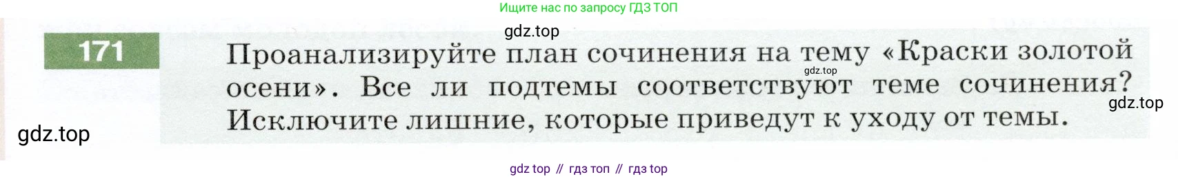 ГДЗ Русский язык, 5 класс Учебник, авторы: Разумовская Маргарита Михайловна, Львова Светлана Ивановна, Капинос Валентина Ивановна, Львов Валентин Витальевич, Богданова Галина Александровна, Тронина Татьяна Сергеевна, Сергеева Наталья Николаевна, издательство Дрофа, Москва, 2019 - 2022, белого цвета, Часть 1, страница 59, номер 171, Условие