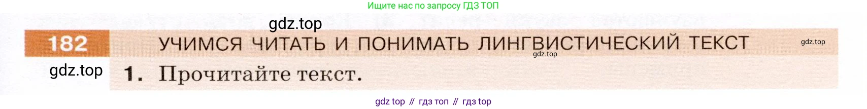 ГДЗ Русский язык, 5 класс Учебник, авторы: Разумовская Маргарита Михайловна, Львова Светлана Ивановна, Капинос Валентина Ивановна, Львов Валентин Витальевич, Богданова Галина Александровна, Тронина Татьяна Сергеевна, Сергеева Наталья Николаевна, издательство Дрофа, Москва, 2019 - 2022, белого цвета, Часть 1, страница 63, номер 182, Условие