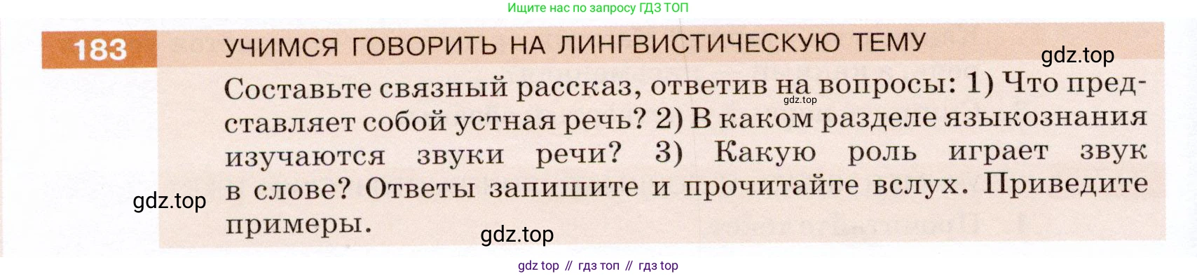 ГДЗ Русский язык, 5 класс Учебник, авторы: Разумовская Маргарита Михайловна, Львова Светлана Ивановна, Капинос Валентина Ивановна, Львов Валентин Витальевич, Богданова Галина Александровна, Тронина Татьяна Сергеевна, Сергеева Наталья Николаевна, издательство Дрофа, Москва, 2019 - 2022, белого цвета, Часть 1, страница 64, номер 183, Условие