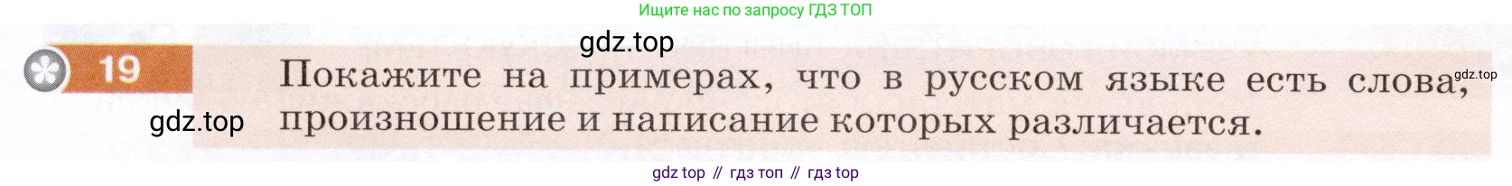 ГДЗ Русский язык, 5 класс Учебник, авторы: Разумовская Маргарита Михайловна, Львова Светлана Ивановна, Капинос Валентина Ивановна, Львов Валентин Витальевич, Богданова Галина Александровна, Тронина Татьяна Сергеевна, Сергеева Наталья Николаевна, издательство Дрофа, Москва, 2019 - 2022, белого цвета, Часть 1, страница 14, номер 19, Условие