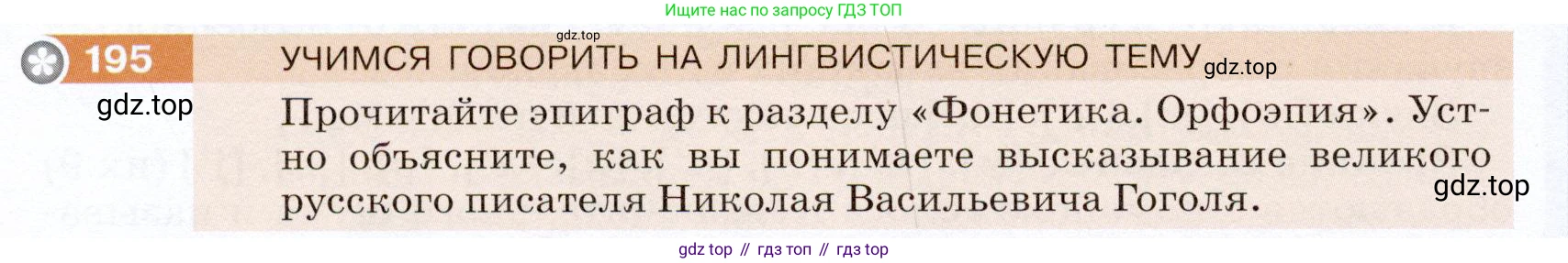 ГДЗ Русский язык, 5 класс Учебник, авторы: Разумовская Маргарита Михайловна, Львова Светлана Ивановна, Капинос Валентина Ивановна, Львов Валентин Витальевич, Богданова Галина Александровна, Тронина Татьяна Сергеевна, Сергеева Наталья Николаевна, издательство Дрофа, Москва, 2019 - 2022, белого цвета, Часть 1, страница 68, номер 195, Условие