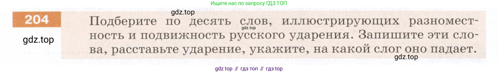 ГДЗ Русский язык, 5 класс Учебник, авторы: Разумовская Маргарита Михайловна, Львова Светлана Ивановна, Капинос Валентина Ивановна, Львов Валентин Витальевич, Богданова Галина Александровна, Тронина Татьяна Сергеевна, Сергеева Наталья Николаевна, издательство Дрофа, Москва, 2019 - 2022, белого цвета, Часть 1, страница 70, номер 204, Условие