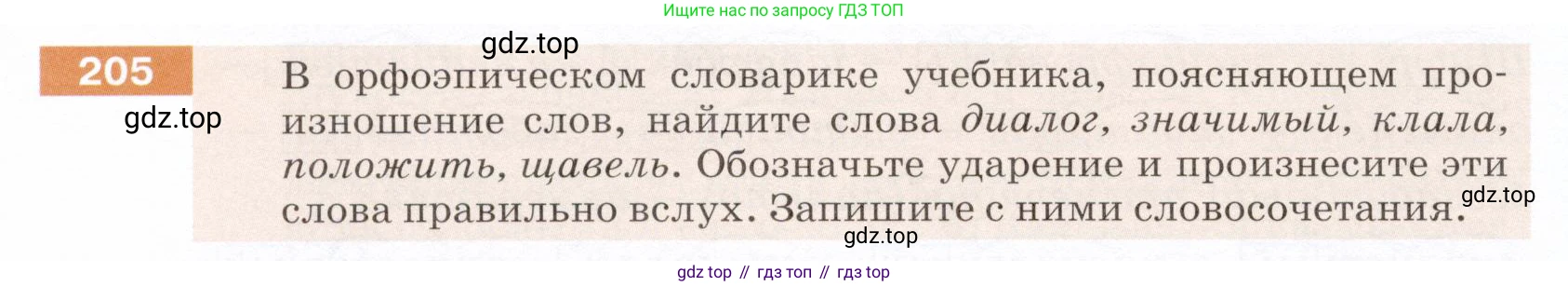ГДЗ Русский язык, 5 класс Учебник, авторы: Разумовская Маргарита Михайловна, Львова Светлана Ивановна, Капинос Валентина Ивановна, Львов Валентин Витальевич, Богданова Галина Александровна, Тронина Татьяна Сергеевна, Сергеева Наталья Николаевна, издательство Дрофа, Москва, 2019 - 2022, белого цвета, Часть 1, страница 70, номер 205, Условие