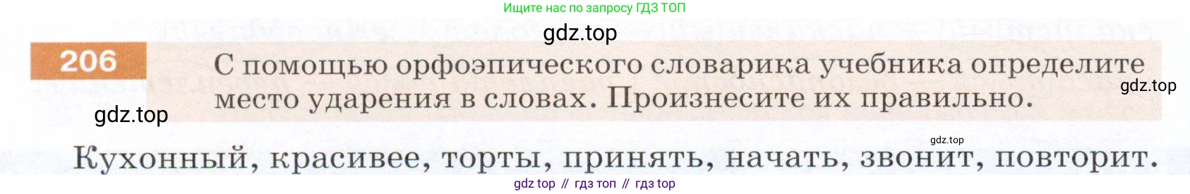 ГДЗ Русский язык, 5 класс Учебник, авторы: Разумовская Маргарита Михайловна, Львова Светлана Ивановна, Капинос Валентина Ивановна, Львов Валентин Витальевич, Богданова Галина Александровна, Тронина Татьяна Сергеевна, Сергеева Наталья Николаевна, издательство Дрофа, Москва, 2019 - 2022, белого цвета, Часть 1, страница 70, номер 206, Условие