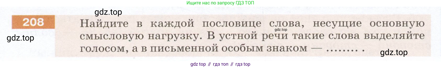 ГДЗ Русский язык, 5 класс Учебник, авторы: Разумовская Маргарита Михайловна, Львова Светлана Ивановна, Капинос Валентина Ивановна, Львов Валентин Витальевич, Богданова Галина Александровна, Тронина Татьяна Сергеевна, Сергеева Наталья Николаевна, издательство Дрофа, Москва, 2019 - 2022, белого цвета, Часть 1, страница 70, номер 208, Условие