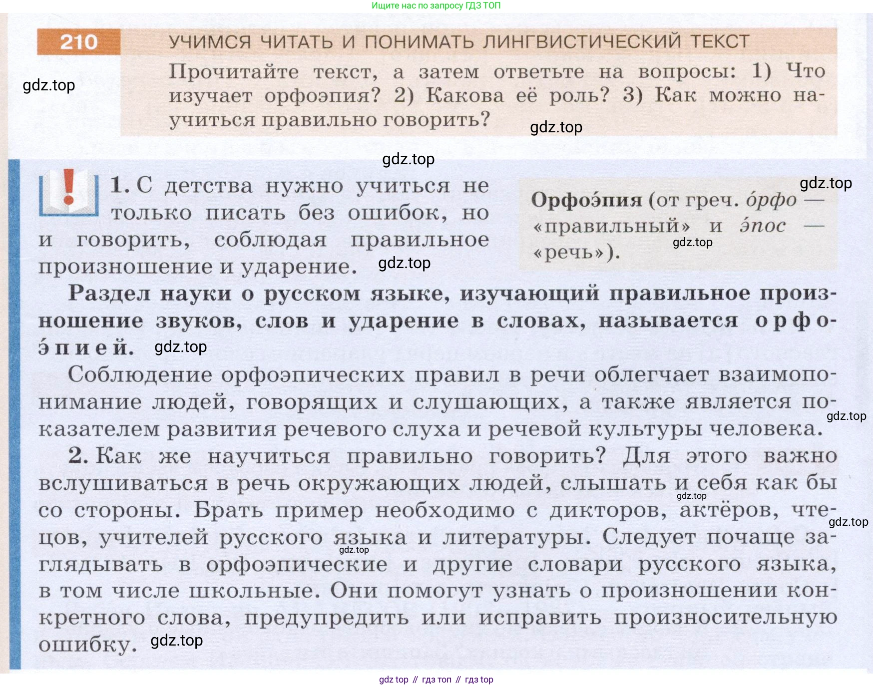 ГДЗ Русский язык, 5 класс Учебник, авторы: Разумовская Маргарита Михайловна, Львова Светлана Ивановна, Капинос Валентина Ивановна, Львов Валентин Витальевич, Богданова Галина Александровна, Тронина Татьяна Сергеевна, Сергеева Наталья Николаевна, издательство Дрофа, Москва, 2019 - 2022, белого цвета, Часть 1, страница 71, номер 210, Условие