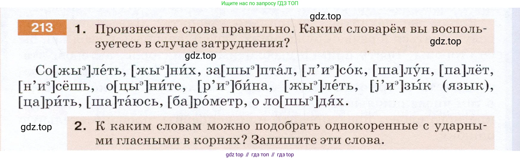 ГДЗ Русский язык, 5 класс Учебник, авторы: Разумовская Маргарита Михайловна, Львова Светлана Ивановна, Капинос Валентина Ивановна, Львов Валентин Витальевич, Богданова Галина Александровна, Тронина Татьяна Сергеевна, Сергеева Наталья Николаевна, издательство Дрофа, Москва, 2019 - 2022, белого цвета, Часть 1, страница 72, номер 213, Условие