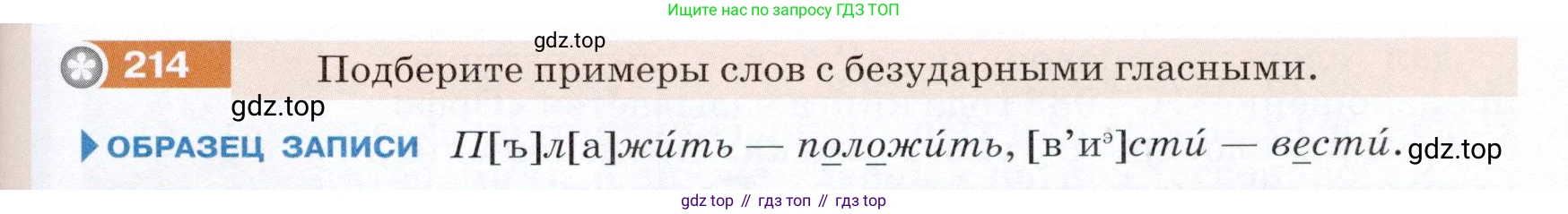 ГДЗ Русский язык, 5 класс Учебник, авторы: Разумовская Маргарита Михайловна, Львова Светлана Ивановна, Капинос Валентина Ивановна, Львов Валентин Витальевич, Богданова Галина Александровна, Тронина Татьяна Сергеевна, Сергеева Наталья Николаевна, издательство Дрофа, Москва, 2019 - 2022, белого цвета, Часть 1, страница 73, номер 214, Условие