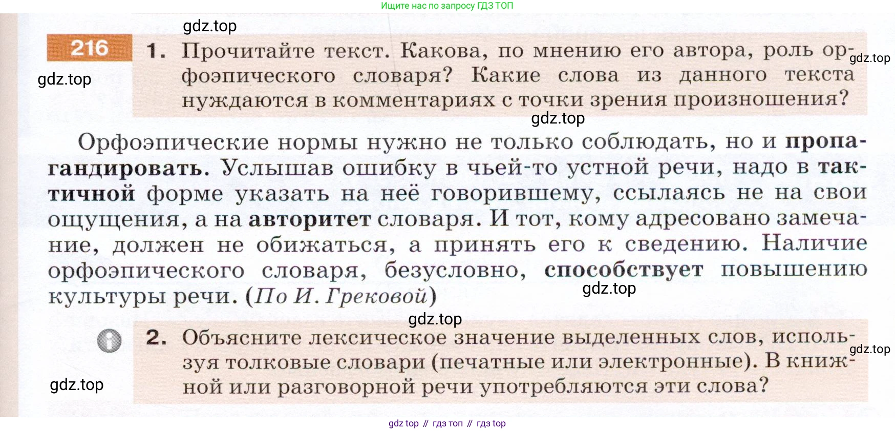 ГДЗ Русский язык, 5 класс Учебник, авторы: Разумовская Маргарита Михайловна, Львова Светлана Ивановна, Капинос Валентина Ивановна, Львов Валентин Витальевич, Богданова Галина Александровна, Тронина Татьяна Сергеевна, Сергеева Наталья Николаевна, издательство Дрофа, Москва, 2019 - 2022, белого цвета, Часть 1, страница 73, номер 216, Условие