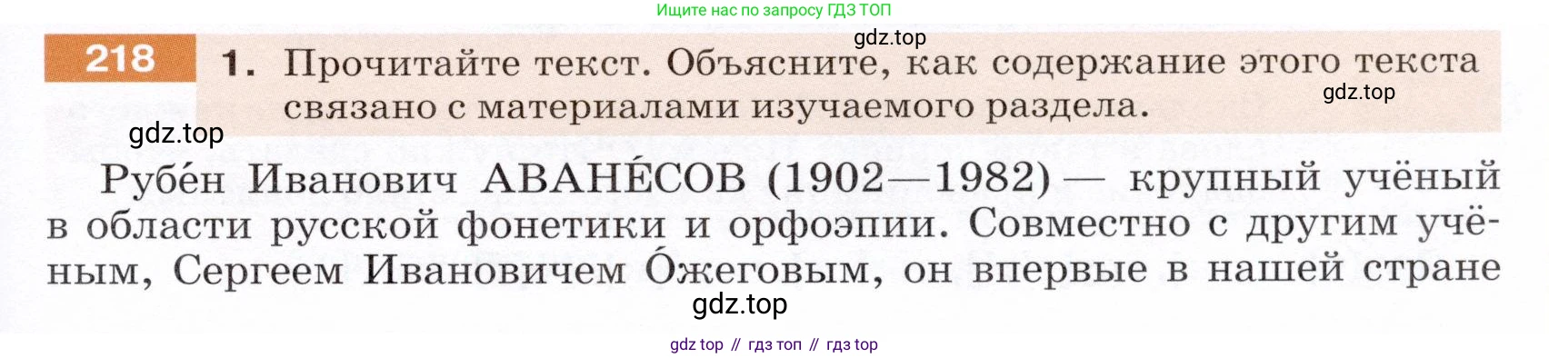 ГДЗ Русский язык, 5 класс Учебник, авторы: Разумовская Маргарита Михайловна, Львова Светлана Ивановна, Капинос Валентина Ивановна, Львов Валентин Витальевич, Богданова Галина Александровна, Тронина Татьяна Сергеевна, Сергеева Наталья Николаевна, издательство Дрофа, Москва, 2019 - 2022, белого цвета, Часть 1, страница 73, номер 218, Условие