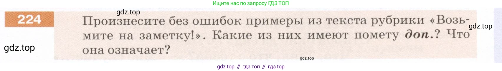 ГДЗ Русский язык, 5 класс Учебник, авторы: Разумовская Маргарита Михайловна, Львова Светлана Ивановна, Капинос Валентина Ивановна, Львов Валентин Витальевич, Богданова Галина Александровна, Тронина Татьяна Сергеевна, Сергеева Наталья Николаевна, издательство Дрофа, Москва, 2019 - 2022, белого цвета, Часть 1, страница 75, номер 224, Условие