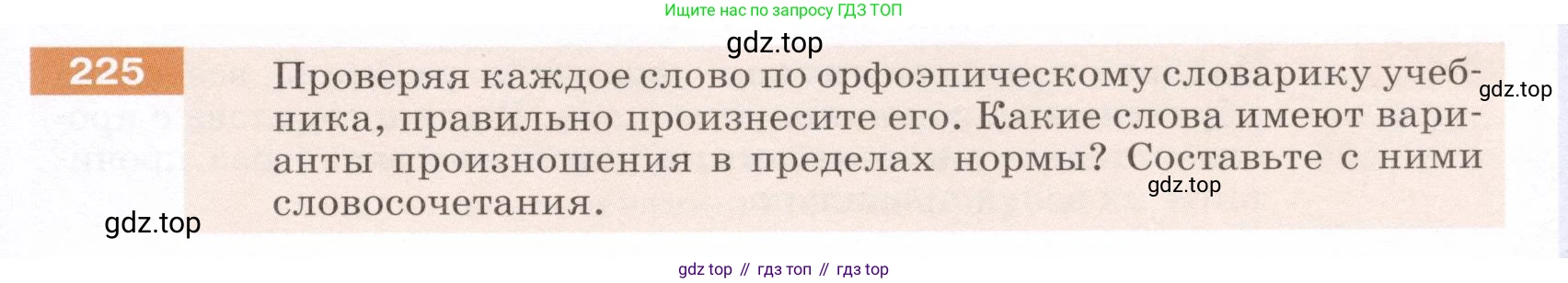 ГДЗ Русский язык, 5 класс Учебник, авторы: Разумовская Маргарита Михайловна, Львова Светлана Ивановна, Капинос Валентина Ивановна, Львов Валентин Витальевич, Богданова Галина Александровна, Тронина Татьяна Сергеевна, Сергеева Наталья Николаевна, издательство Дрофа, Москва, 2019 - 2022, белого цвета, Часть 1, страница 75, номер 225, Условие